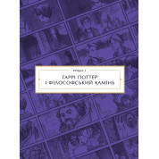Гарри Поттер: раскадрование. Джоди Ревенсон