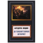 Генеалогія моралі. Антихрист. Фрідріх Вільгельм Ніцше