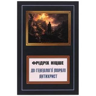 Генеалогия морали. Антихрист. Фридрих Вильгельм Ницше