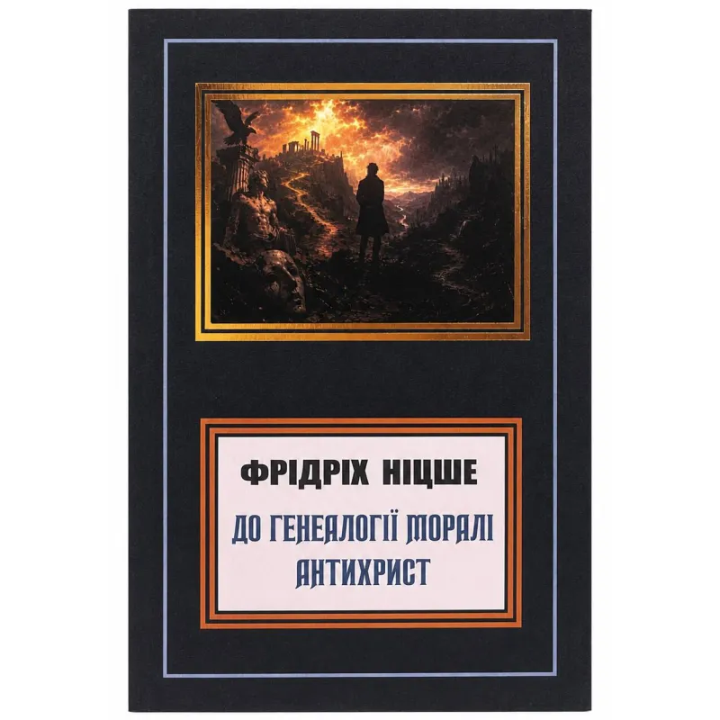 Генеалогія моралі. Антихрист. Фрідріх Вільгельм Ніцше