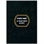Генеалогия морали. Антихрист. Фридрих Вильгельм Ницше (тв)
