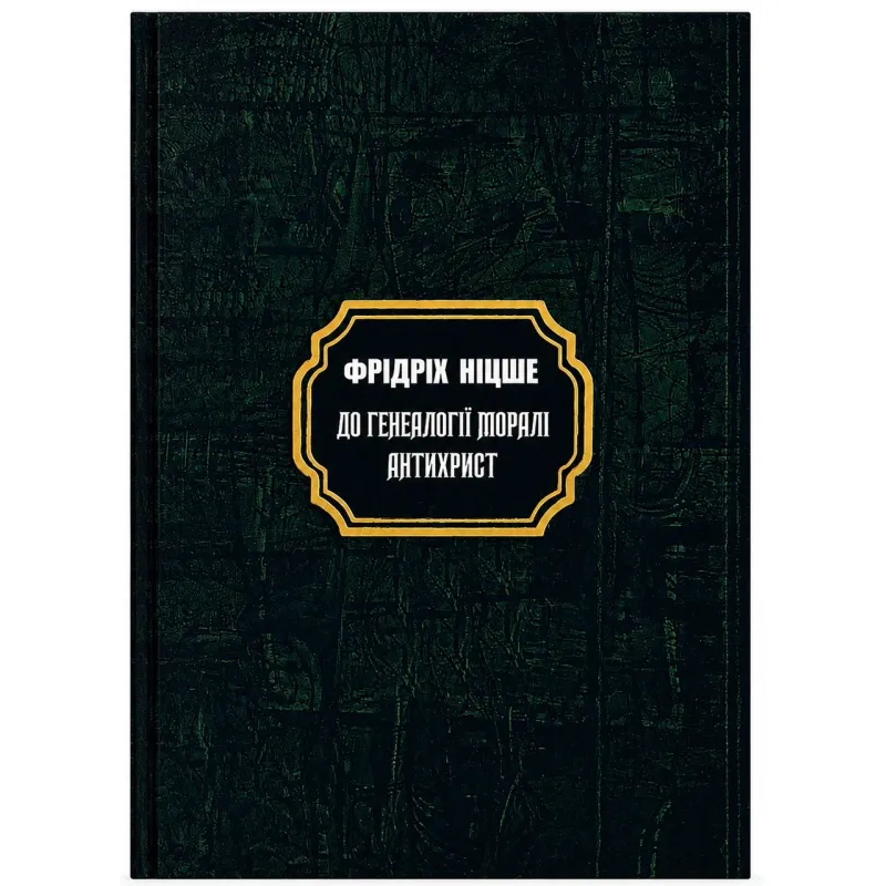 Генеалогия морали. Антихрист. Фридрих Вильгельм Ницше (тв)