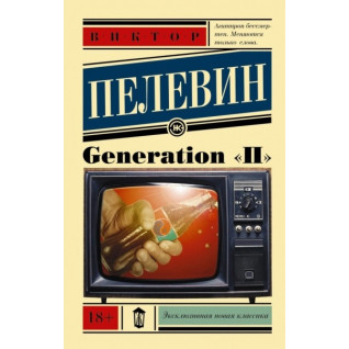 Generation "П" Плевін Віктор Generation "П" Плевін Віктор
