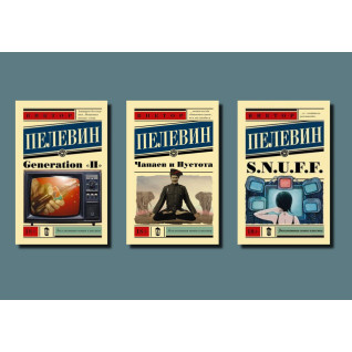 Generation "П" + S.N.U.F.F. + Чапаев и Пустота. В. Пелевин (комплект из 3-х книг) Generation "П" + S.N.U.F.F. + Чапаев и Пустота. В. Пелевин (комплект из 3-х книг)