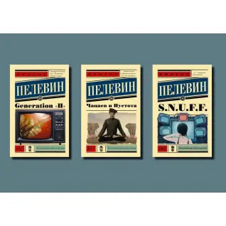 Generation "П" + S.N.U.F.F. + Чапаев и Пустота. В. Пелевин (комплект из 3-х книг)