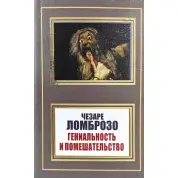 Геніальність і божевілля. Чезаре Ломброзо (покет)