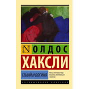 Гений и богиня. Олдос Хаксли (мягк. обл.) Эксклюзивная классика 