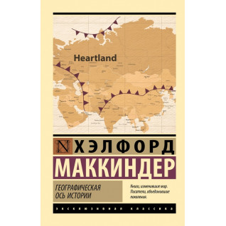 Географическая ось истории. Хэлфорд Маккиндер Географическая ось истории. Хэлфорд Маккиндер