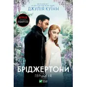 Герцог і я (Бріджертони №1). Джулія Куїнн