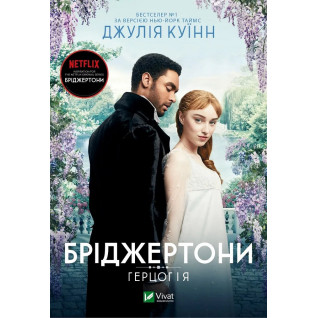 Герцог і я (Бріджертони №1). Джулія Куїнн Герцог і я (Бріджертони №1). Джулія Куїнн