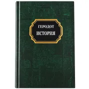 Геродот. Історія