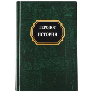 Геродот. История
