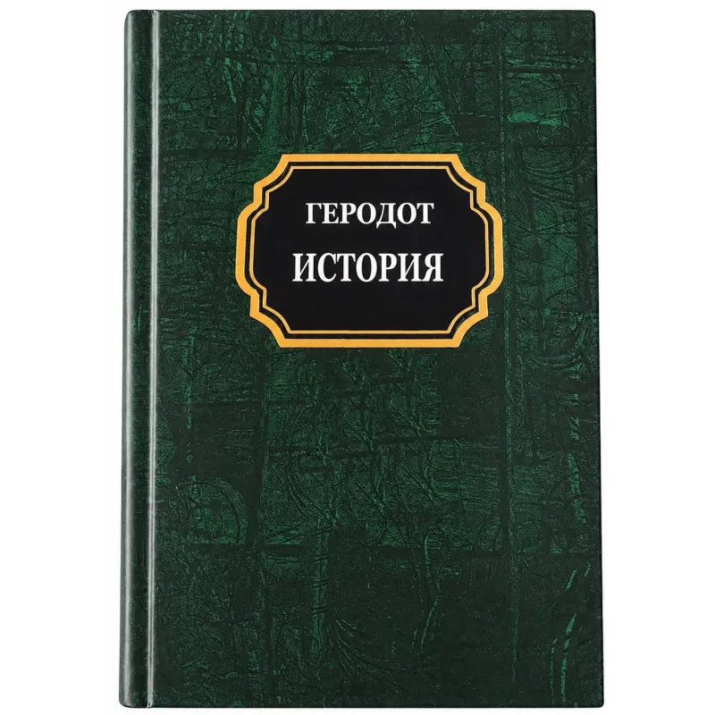 Геродот. Історія