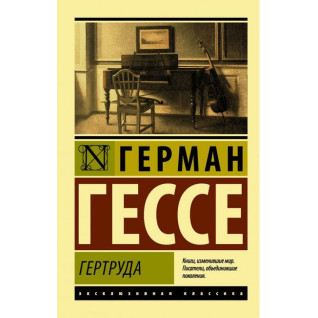 Гертруда. Герман Гессе (м'яка обкл.) Ексклюзивна класика Гертруда. Герман Гессе (м'яка обкл.) Ексклюзивна класика