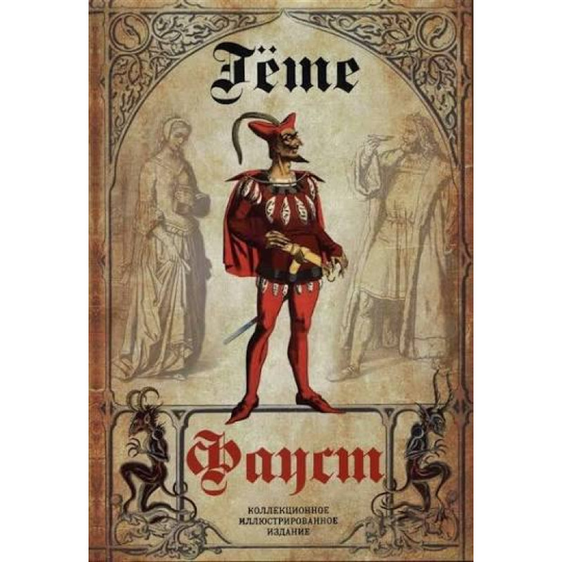 Гёте И.В. Фауст (Коллекционное иллюстрированное издание)