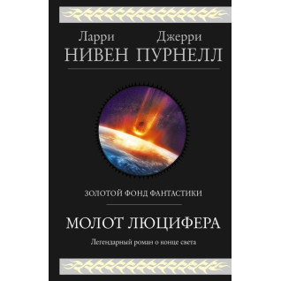 Молот Люцифера. Ларри Нивен, Джерри Пурнелл