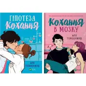 Гіпотеза кохання+Кохання в мозку. (Комплект із 2-ох книг.). Алі Гейзелвуд