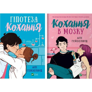 Гіпотеза кохання+Кохання в мозку. (Комплект із 2-ох книг.). Алі Гейзелвуд Гіпотеза кохання+Кохання в мозку. (Комплект із 2-ох книг.). Алі Гейзелвуд