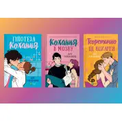 Гіпотеза кохання + Кохання в мозку + Теоретично це кохання. Алі Гейзелвуд