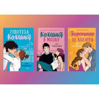 Гіпотеза кохання + Кохання в мозку + Теоретично це кохання. Алі Гейзелвуд Гіпотеза кохання + Кохання в мозку + Теоретично це кохання. Алі Гейзелвуд