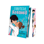 Гіпотеза кохання + Кохання в мозку + Теоретично це кохання (із кольоровим зрізом)
