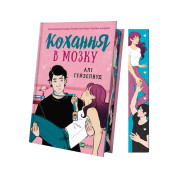 Гіпотеза кохання + Кохання в мозку + Теоретично це кохання (із кольоровим зрізом)