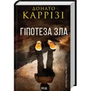 Гіпотеза зла. Книга 2. Донато Каррізі