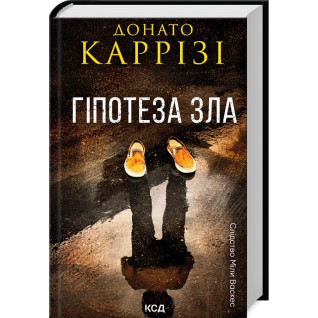Гіпотеза зла. Книга 2. Донато Каррізі Гіпотеза зла. Книга 2. Донато Каррізі