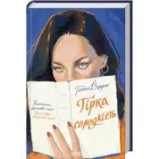 Гірка солодкість. Гетті Вільямс