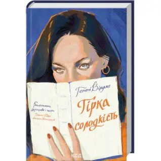 Гірка солодкість. Гетті Вільямс