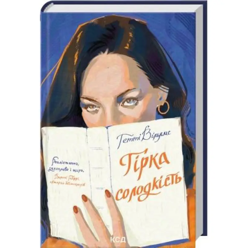Гірка солодкість. Гетті Вільямс
