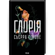 Глория. Книга 2.5 Сьерра Симоне