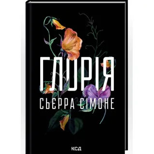 Глория. Книга 2.5 Сьерра Симоне