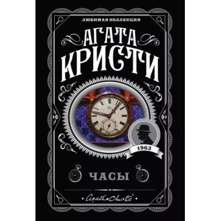 Часы. Агата Кристи Часы. Агата Кристи