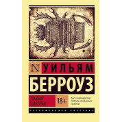 Голий сніданок.Вільям Берроуз (м'як. обл.)