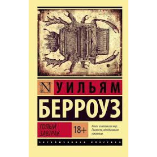 Голий сніданок.Вільям Берроуз (м'як. обл.) Голий сніданок.Вільям Берроуз (м'як. обл.)