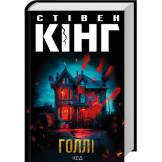Голлі. Стівен Кінг Голлі. Стівен Кінг