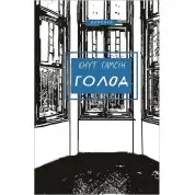 Голод. Кнут Гамсун