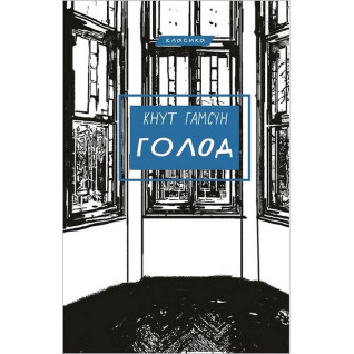 Голод. Кнут Гамсун Голод. Кнут Гамсун