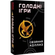Голодні ігри. Книга 1 Сюзанна Коллінз
