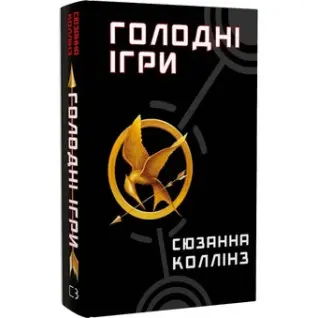 Голодні ігри. Книга 1 Сюзанна Коллінз