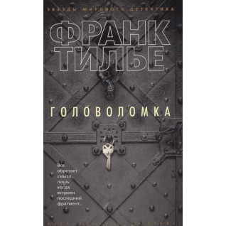 Головоломка. Франк Тільє Головоломка. Франк Тільє