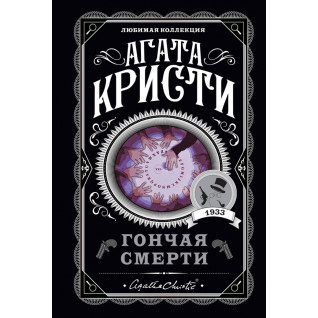 Гончая смерти. Агата Кристи Гончая смерти. Агата Кристи