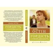 Гордість і упередженість. Джейн Остін