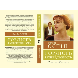 Гордість і упередженість. Джейн Остін Гордість і упередженість. Джейн Остін