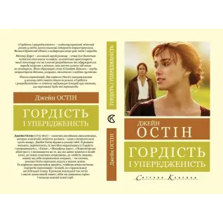 Гордость и предубеждение. Джейн Остин