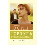 Гордість і упередженість. Джейн Остін