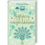 Гордість і упередження. Джейн Остін