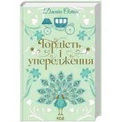 Гордість і упередження. Джейн Остін
