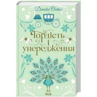 Гордість і упередження. Джейн Остін